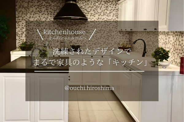 【広島の家づくり】キッチンハウスさんのショールームへ行ってきました！