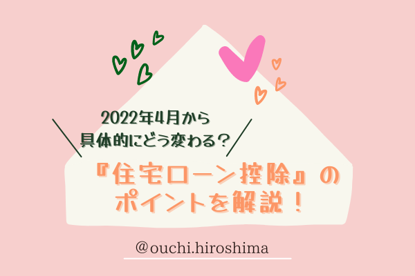 2022年4月から具体的にどう変わる？『住宅ローン控除』のポイントを解説！