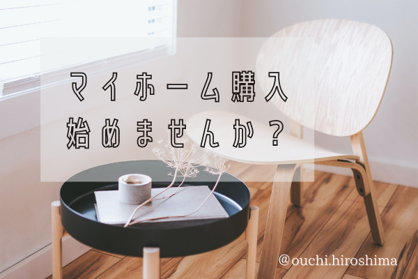 【失敗しない家づくり】広島でマイホーム購入はじめませんか？