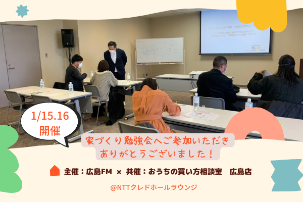 第４回【広島FM主催】初心者でもわかる「家づくり勉強会」開催のご報告