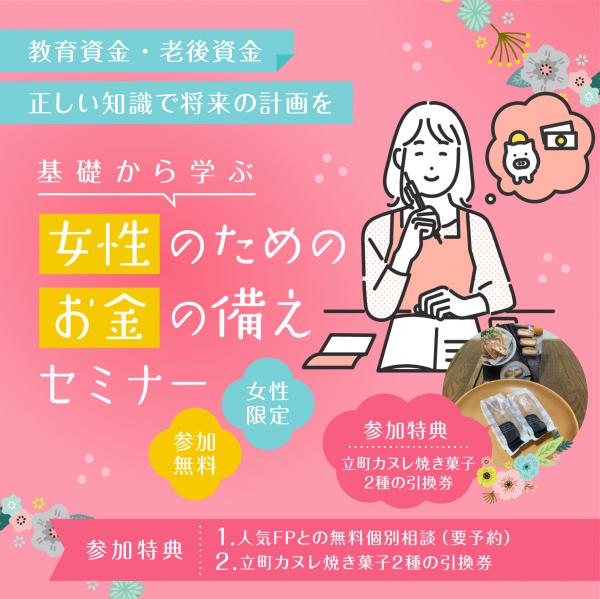 【人気につき開催！】基礎から学ぶ！女性のためのお金の備えセミナー開催のお知らせ