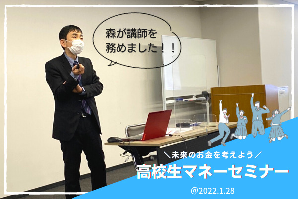 広島の高校生に向けた「マネーセミナー」の講師をFP森が務めました！