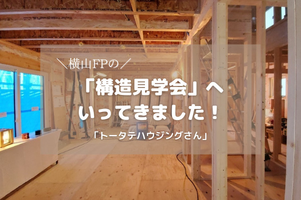 【広島で家づくり】トータテハウジングさんの「構造見学」にいってきました！