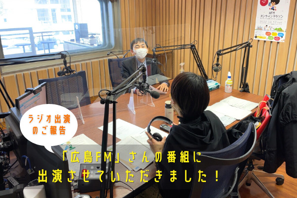 【ラジオ出演のご報告】広島FMさんの番組に出演させていただきました！