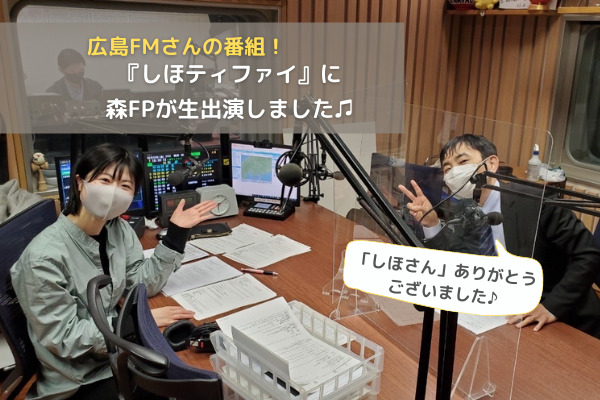 FP森が広島FMさんの番組「しほティファイ」に生出演させていただきました♫