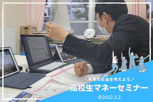 広島の高校生に向けた「マネーセミナー」の講師をFP森が務めました！【in賀茂高校さん】