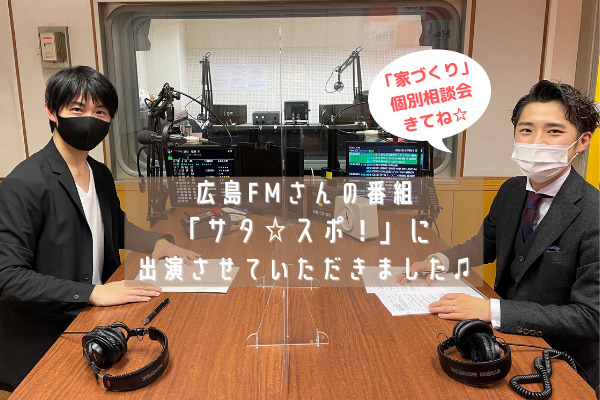 横山FPが広島FMさんの番組「サタスポ」に出演させていただきました♫