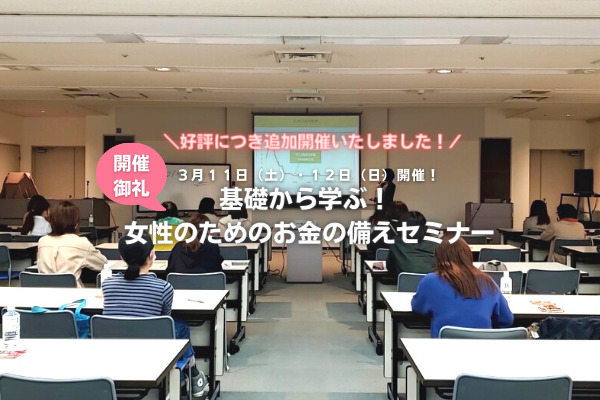 【開催御礼】「基礎から学ぶ！ 女性のためのお金の備えセミナー」開催のご報告！