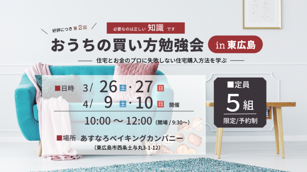 【好評につき第２回！】東広島で開催「おうちの買い方勉強会」のお知らせ