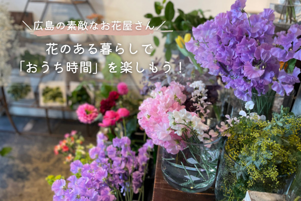 花のある暮らしで 「おうち時間」を楽しもう！【フラワーショップ・ラフィア】