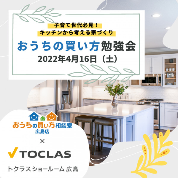 【子育て世代必見】「キッチンから考える家づくり」inトクラスショールーム広島