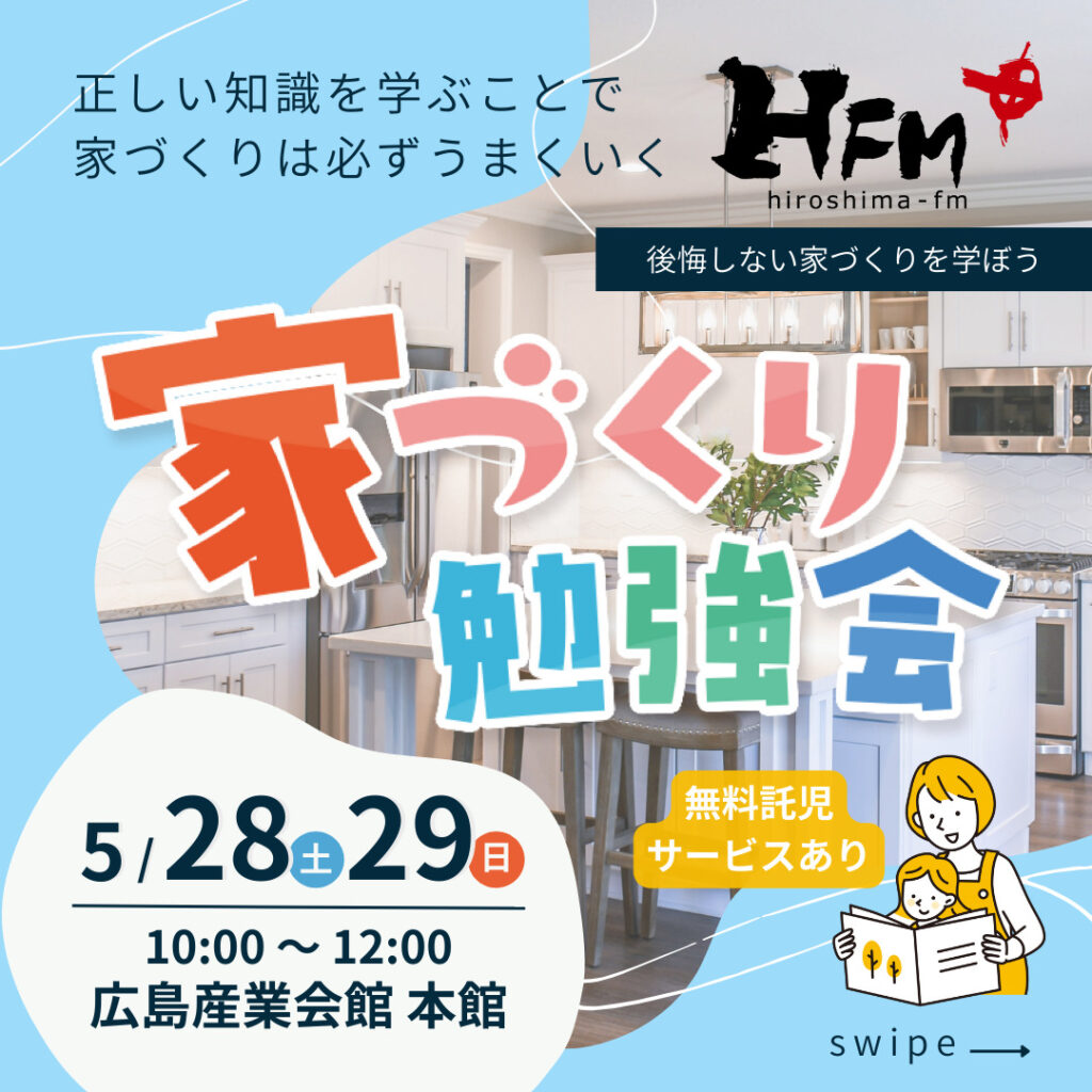 【広島FM主催】後悔しない家づくりを学ぼう！『初心者でもわかる家づくり勉強会』