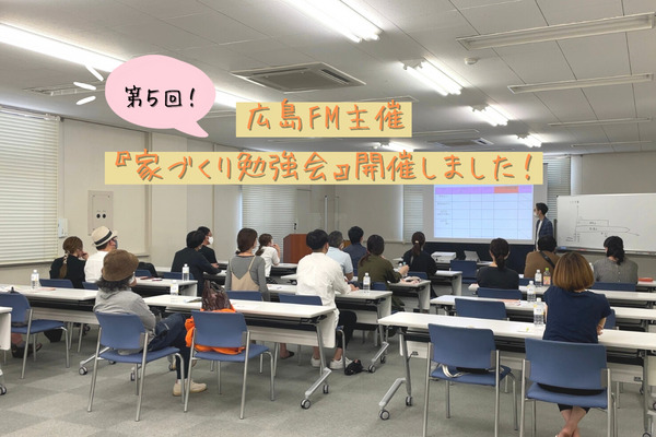 【開催報告】第５回！広島FM主催『家づくり勉強会』開催しました！
