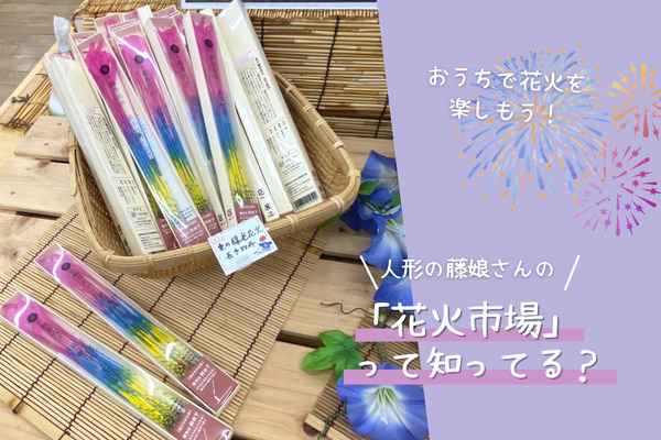 「おうちで夏を楽しもう」人形の藤娘さんの「花火市場」に行ってきました！