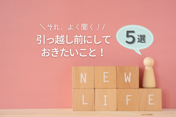 【広島の注文住宅】それ、よく聞く！引っ越し前にしておきたいこと５選！