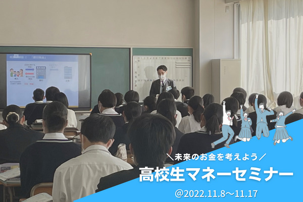 【ご報告】未来のお金を考えよう！『高校生マネーセミナー』in広島市立舟入高等学校