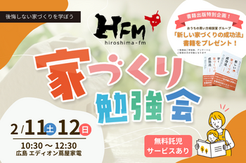 第７回！広島FM主催「初心者でもわかる家づくり勉強会」開催のお知らせ