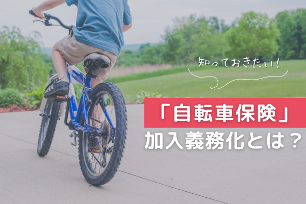 【お役立ち情報】ご存じですか？広島県で自転車保険の加入が義務化！