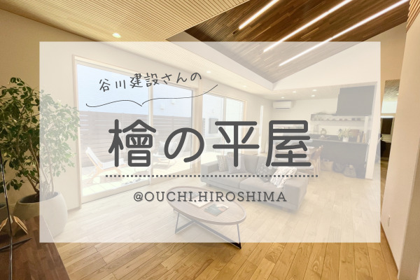 【広島の注文住宅】谷川建設さんのモデルハウス「檜の平屋」