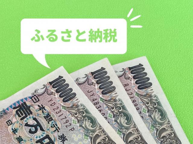 いまさら聞けない？「ふるさと納税」の仕組みやポイント！