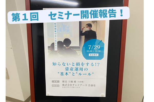 【第１回】知らないと損をする？！資産運用の”基本”と”ルール”開催報告！