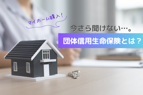 【マイホーム購入！】今さら聞けない…。団体信用生命保険とは？