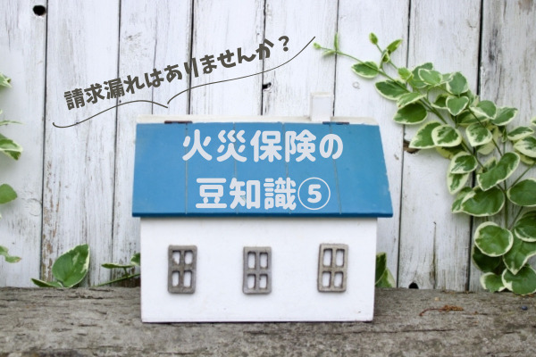 請求漏れはありませんか？広島店の住宅FP横山の『火災保険の豆知識⑤』