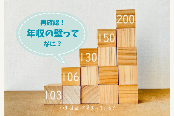 再確認！パートの「年収の壁」が注目を集めている？