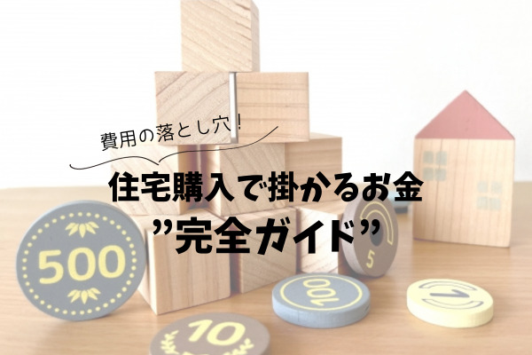 費用の落とし穴！住宅購入で掛かるお金”完全ガイド”