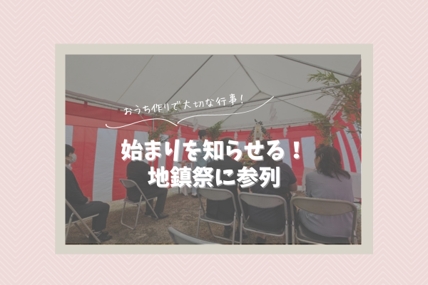 【家づくりの始まりを知らせる】大切なイベント『地鎮祭』に参列