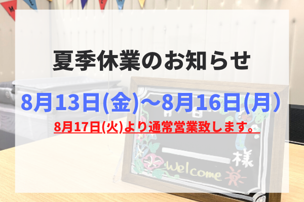 夏季休業のお知らせ