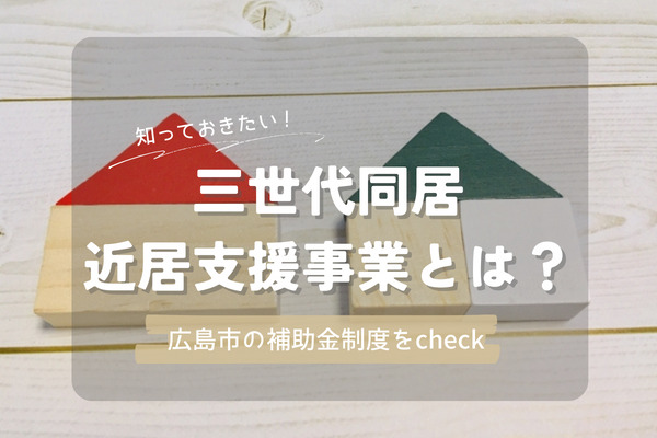 【新居に引っ越す前に！】知っておきたい三世代同居・近居支援事業