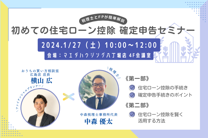 【開催決定】初めての住宅ローン控除・確定申告セミナー