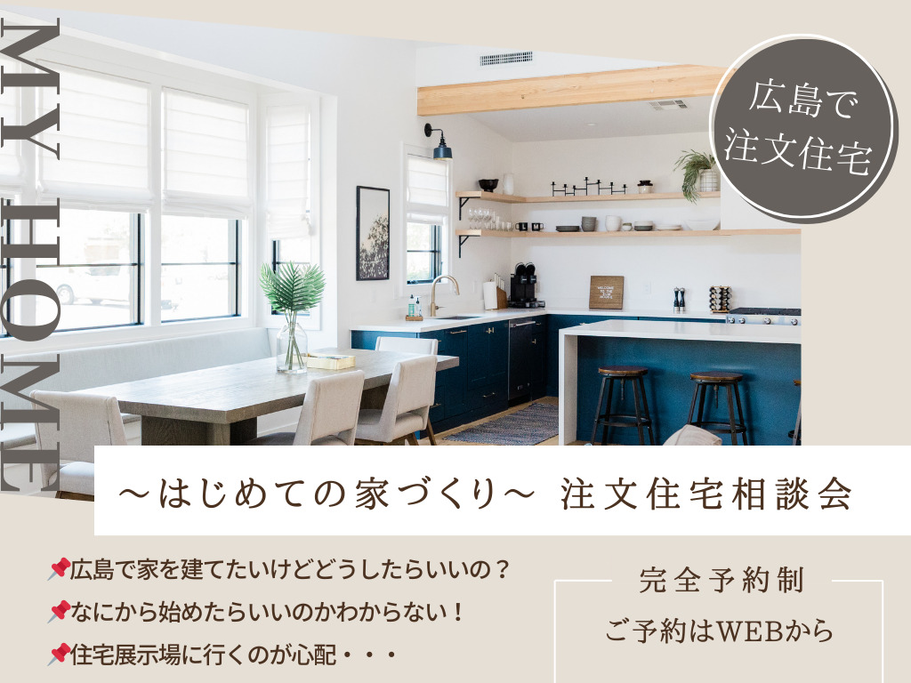 【広島の一戸建て】注文住宅相談会～はじめての家づくり～