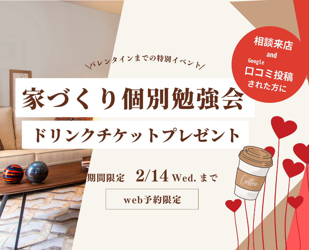 【バレンタインまでの特別企画】家づくり個別勉強会｜相談&口コミ投稿でドリンクチケットプレゼント