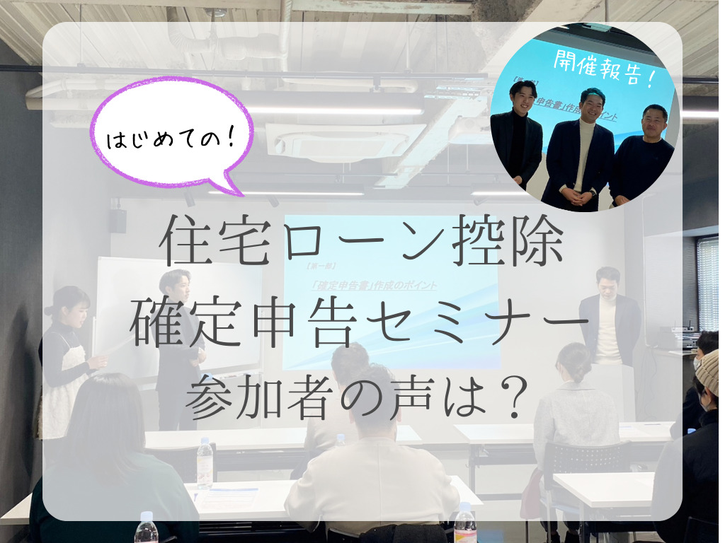 【開催報告！】はじめての住宅ローン控除・確定申告セミナー