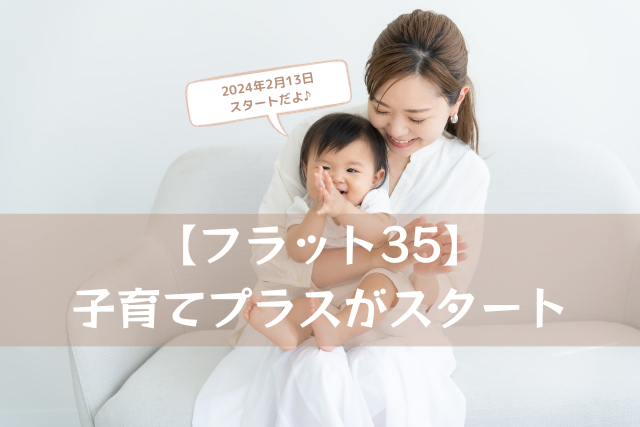 【フラット35】子育てプラスが2月13日スタート！