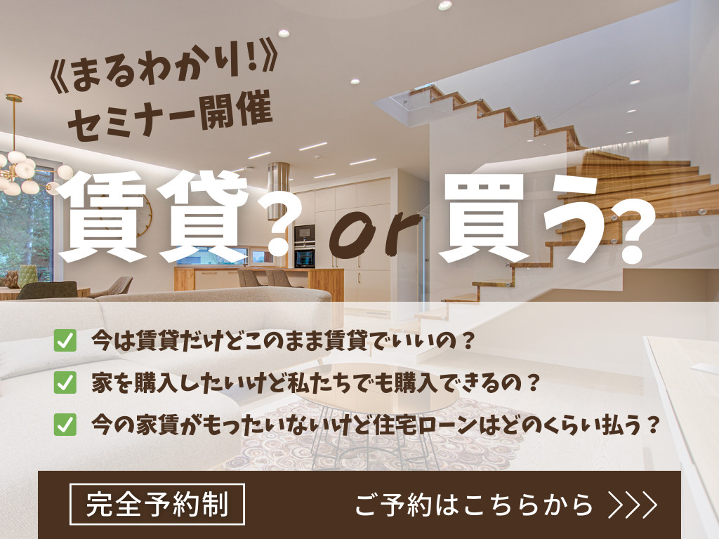 【賃貸？or 買う？】まるわかりセミナー