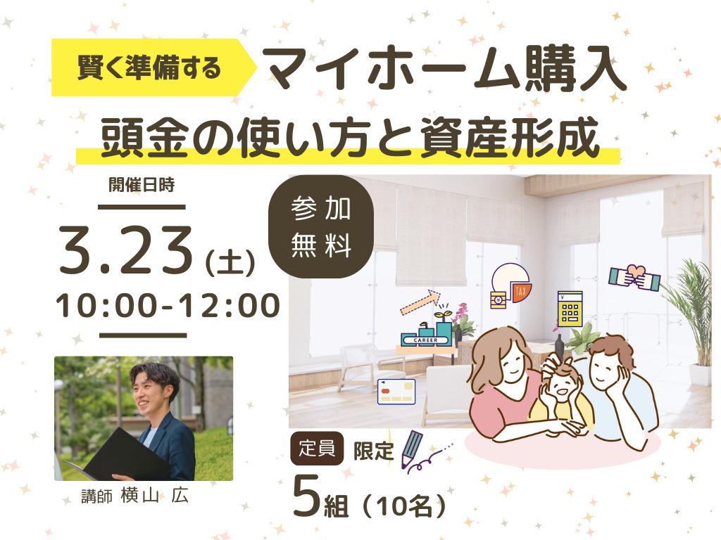 【賢く準備する！マイホーム購入】頭金の使い方と資産形成～参加無料～