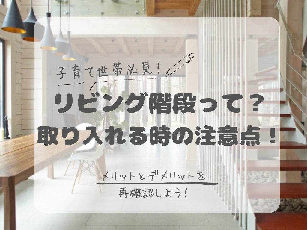 【広島の注文住宅】リビング階段って何？取り入れるときの注意点！