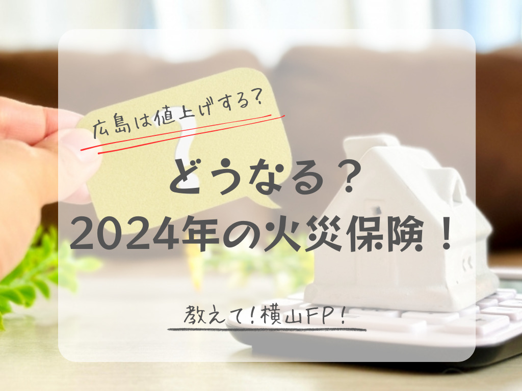 \教えて横山FP！/広島は値上げする？どうなる？2024年の火災保険！