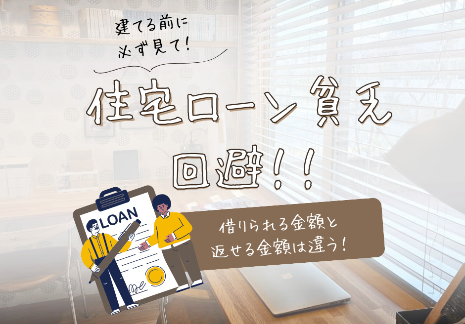 広島で建てる前に！住宅ローンが無理なく『返せる金額』は人によって違う！