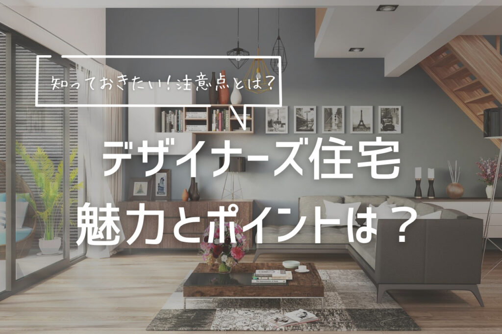 【広島で建てる！】デザイナーズ住宅の魅力とポイント