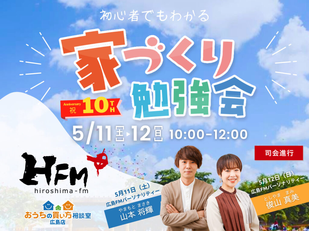 第10回【広島FM主催】初心者でもわかる『家づくり勉強会』