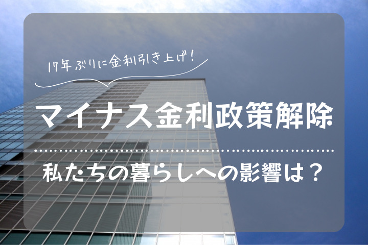 【広島で住宅購入！】マイナス金利政策解除で出る影響は？17年ぶりの金利引き上げを決定！