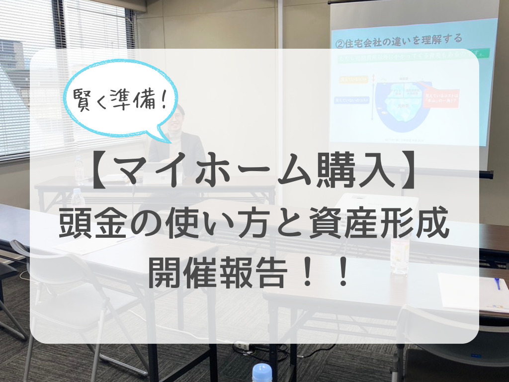 【賢く準備する！マイホーム購入】頭金の使い方と資産形成　開催報告！