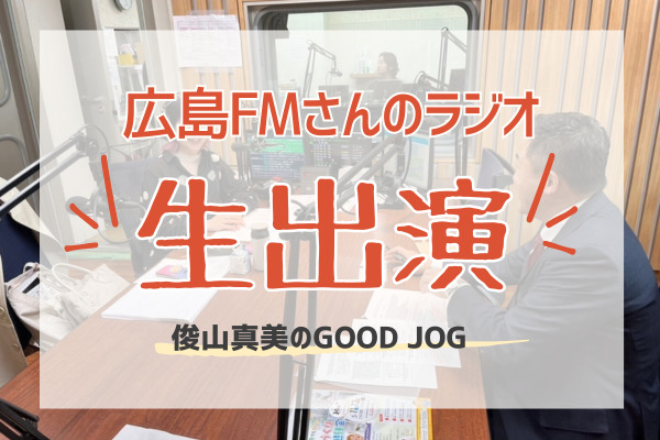 広島FMさんの「俊山真美のGOOD JOG」に出演しました！