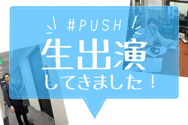 広島FMさんの番組「山本将輝の#PUSH」に出演しました！