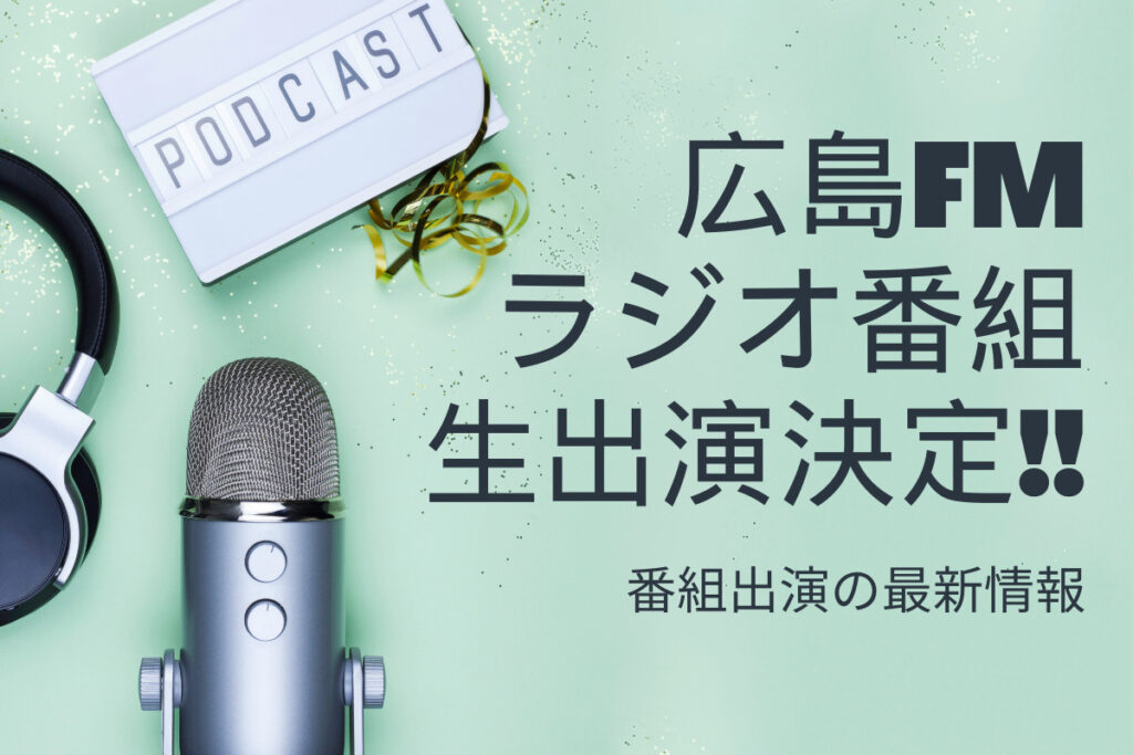 【メディア出演】広島FMの番組出演決定！！