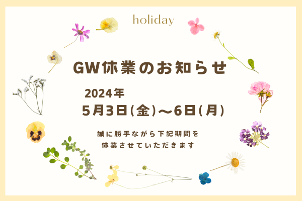 GW休業のお知らせ